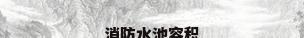 消防水池容积