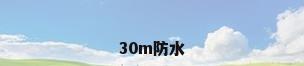 30m防水