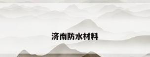 济南防水材料