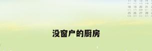 没窗户的厨房