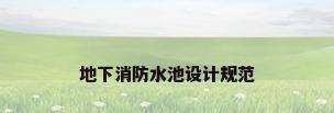 地下消防水池设计规范