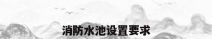 消防水池设置要求
