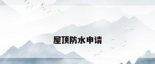 屋顶防水申请