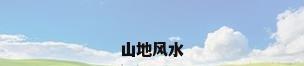 山地风水