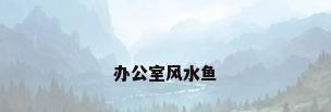办公室风水鱼