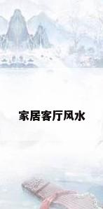 家居客厅风水
