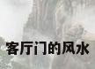 客厅门的风水