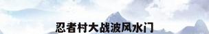 忍者村大战波风水门