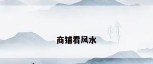 商铺看风水