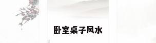 卧室桌子风水