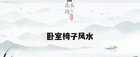 卧室椅子风水
