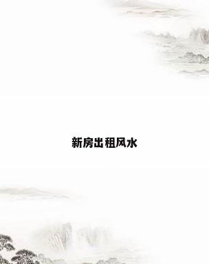 新房出租风水