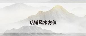 店铺风水方位