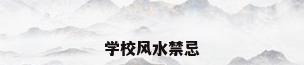 学校风水禁忌