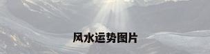 风水运势图片