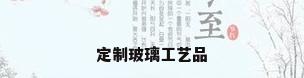 定制玻璃工艺品
