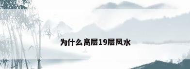 为什么高层19层风水