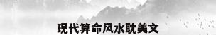 现代算命风水耽美文