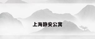 上海静安公寓