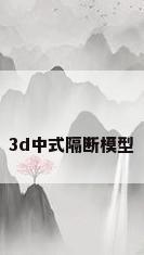 3d中式隔断模型