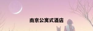 南京公寓式酒店