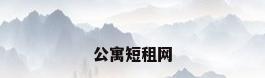 公寓短租网