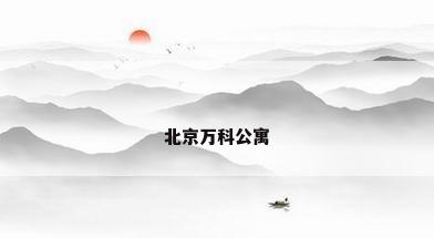 北京万科公寓