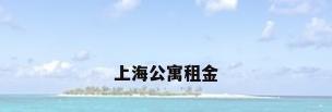 上海公寓租金