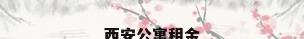 西安公寓租金