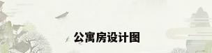公寓房设计图