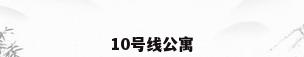 10号线公寓