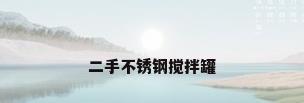 二手不锈钢搅拌罐