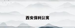 西安保利公寓