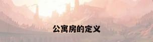 公寓房的定义
