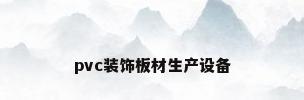 pvc装饰板材生产设备