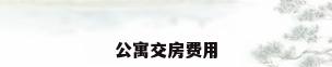 公寓交房费用