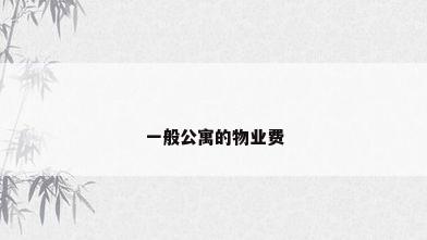 一般公寓的物业费