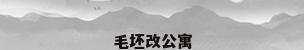 毛坯改公寓