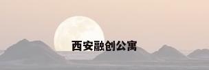 西安融创公寓