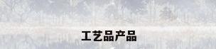 工艺品产品