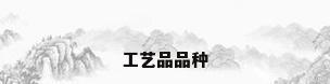 工艺品品种