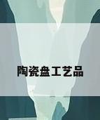 陶瓷盘工艺品
