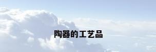 陶器的工艺品