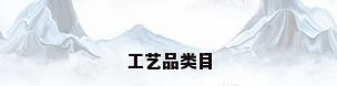 工艺品类目
