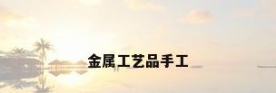 金属工艺品手工