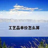 工艺品单价怎么算