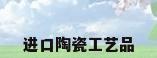 进口陶瓷工艺品