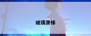 玻璃滑梯