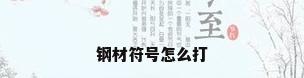 钢材符号怎么打