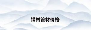 钢材管材价格